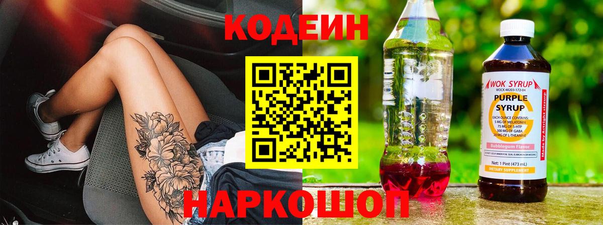 Кодеин Purple Drank  Вход с VPN  Киселёвск  Кодеиновый сироп Lean напиток Lean (лин) 
